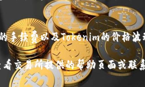 要将Tokenim（通常指代某种代币或加密资产）转换为其他形式的资产或货币，您可以按照以下步骤进行操作：

步骤一：选择合适的交易所
首先，您需要找到一个支持Tokenim交易的加密货币交易所。确保该交易所安全可靠，并且拥有良好的用户评价和流动性。常用的交易所包括Binance、Coinbase、Kraken等。

步骤二：注册账户
如果您尚未在所选交易所注册账户，请访问其官方网站并完成注册过程。通常需要提供您的电子邮件地址、设置密码，并可能要求完成身份验证以遵循KYC（了解您的客户）规定。

步骤三：存入Tokenim
注册并登录后，前往“资产”或“钱包”页面，找到Tokenim，选择“存入”选项并复制地址。接下来，在您的Tokenim钱包中输入该地址进行存款操作，这样您便可以在交易所中使用这些代币了。

步骤四：创建交易
一旦您的Tokenim存入交易所，您就可以创建交易了。进入交易页面，选择Tokenim作为您要出售的代币，并选择您希望兑换的其他加密货币或法定货币（如美元、人民币等）。输入您希望出售的数量，确认交易详情后提交订单。

步骤五：确认交易成功
交易订单提交后，您可以在“交易记录”或“历史记录”中查看此交易的状态。确认交易成功后，您将会在您的账户中看到兑换后的资产。

步骤六：提现或继续交易
如果您希望将兑换后的资产提取到个人钱包，您可以选择“提现”选项，将资产转到您的外部钱包地址。如果您想继续在交易所上进行其他操作，也可以留在平台内继续交易。

注意事项
在进行任何交易之前，请务必了解市场行情并仔细阅读每个交易的细节。此外，确保关注交易所的手续费以及Tokenim的价格波动，避免在不利情况下进行交易。

以上步骤应该能帮助您将Tokenim顺利转换为其他资产。如果您在操作过程中遇到问题，可以查看交易所提供的帮助页面或联系客服获得进一步的支持。