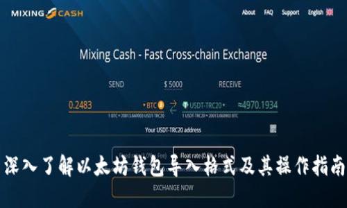 深入了解以太坊钱包导入格式及其操作指南