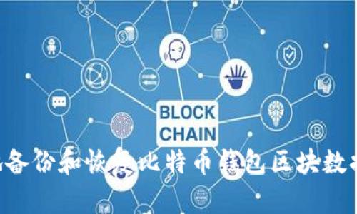 如何安全地备份和恢复比特币钱包区块数据：详细指南