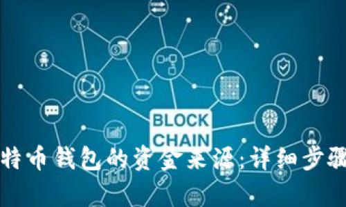 如何追踪比特币钱包的资金来源：详细步骤与工具解析