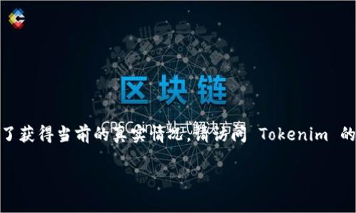 Tokenim 是一款用于生成和管理加密货币代币的工具，其收费政策可能因不同的功能和服务而有所不同。为了获得当前的真实情况，请访问 Tokenim 的官方网站或其社交媒体页面，检查是否提供任何免费版本或试用版，或了解关于费用和使用限制的具体信息。

如有任何其他具体问题，欢迎随时询问！
