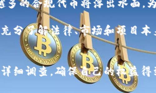 关于“tokenim”的合法性问题，首先需要明确“tokenim”指的具体内容。通常在区块链和加密货币领域，代币（token）是指在区块链上发行的虚拟资产，用于特定目的或效用，通常包括交易、投资及其他金融活动。

以下将从几个角度探讨与“tokenim”相关的合法性问题。

1. 法律框架概览
不同国家和地区对代币的监管法律各异。对于“tokenim”如果是某种具体的代币项目，其合法性取决于相关的法律框架。例如，在美国，证券交易委员会（SEC）对加密货币和代币的监管要求非常严格。如果代币被视为证券，那么发行该代币的公司需要按照证券法进行注册。

欧洲国家则根据《欧洲反洗钱指令》和各国的金融法规来管理代币发行。其中某些国家对代币的分类，以及是否需要遵循反洗钱法规有着不同程度的要求。在某些国家，代币可能被完全禁止，而在另一些国家则可能被允许在特定条件下运营。

2. 项目的合法性检查
合法性的另一个关键因素是项目本身。如果“tokenim”是具体的品牌或代币，研究它的白皮书、团队背景和投资者互动等可帮助评估合法性。通常，合法的代币项目会提供透明的信息，包含其商业模式、用途及如何处理用户的数据和资金。

与合法代币相关的团队通常会具备丰富的行业经验，并在合法合规方面表现出积极态度，以增强投资者的信任感。相反，如果一个代币项目缺乏透明性，团队信息模糊，或者没有明确的盈利模式，那么该项目的合法性值得质疑。

3. 风险与合规性
在考虑“tokenim”的合法性时，还需要关注相关的法律风险和合规性问题。代币的发行和交易可能会涉及反洗钱（AML）和了解你的客户（KYC）等合规要求。任何不遵循这些法规的项目，都可能面临法律制裁。

用户在参与代币项目之前，建议了解所涉及的条款和条件，以确保自己不违反任何法律法规。不同国家和地区的法律有时是相互独立的，因此最好咨询当地的法律顾问，以获取具体建议。

4. 用户保护与监管趋势
近年来，全球范围内对加密货币和代币的监管逐渐增强，使用户权益受到更好的保护。许多国家已开始有效地定义和分类代币，并确定其属性，以便为投资者提供更多保障。这些法规包括但不限于适用于初始代币发行（ICO）的监管、对加密货币交易所的监督，以及对交易过程的透明度要求。

这一趋势意味着更多的合规性和合法性要求将出现，这就要求代币项目必须保持透明、负责任。这些措施意在建立一个更安全的市场环境，维护用户的信任。因而未来合法代币的合规能力和市场立足点将越来越重要。

5. 未来展望
尽管当前存在大量未符合要求的代币项目，但加密货币和代币的发展前景依然广阔。随着技术的进步以及法律框架的完善，越来越多的合规代币将浮出水面，为投资者提供更多的合法选择。

对于“tokenim”或其他代币项目，投资者仍需保持警惕，关注市场变化、法律法规的更新，提高自身的法律意识和风险意识。只有在充分了解法律、市场和项目本身的基础上，才能做出明智的投资决策。

总结
在探讨“tokenim”的合法性时，关键在于其遵循的法律框架、项目的透明性、团队的信任度，以及市场的监管趋势。用户在参与前应详细调查，确保自己的权益得到有效保障，避免因投资盲目而带来的法律风险。