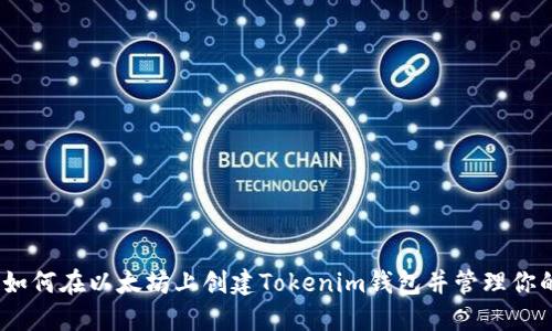 轻松入门：如何在以太坊上创建Tokenim钱包并管理你的数字资产