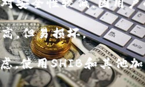 SHIB（Shiba Inu）是一种加密货币，如同其他加密货币一样，它可以存储在虚拟钱包中。虚拟钱包是用来接收、存储和发送加密货币的工具，用户可以选择不同类型的虚拟钱包，包括：

1. **软件钱包**：这些钱包可以安装在计算机或移动设备上，包括桌面钱包和移动钱包。它们通常用户友好，方便交易和管理。

2. **硬件钱包**：这是物理设备，专为存储加密货币而设计，相比软件钱包更安全，防止黑客攻击和恶意软件。

3. **在线钱包**：这些钱包由第三方平台（如交易所）提供，便于快速交易，但相对安全性较低，因用户的私钥存储在服务提供商的服务器上。

4. **纸钱包**：一种将私钥和公钥印在纸上的钱包形式，完全离线存储，安全性高，但易损坏。

选择合适的钱包需要根据个人需求、交易习惯以及对安全性的要求进行综合考虑。使用SHIB和其他加密货币时，请务必保持警惕，确保安全。