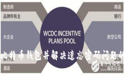 如何下载比特币钱包并解决遗忘密码问题的完整指南