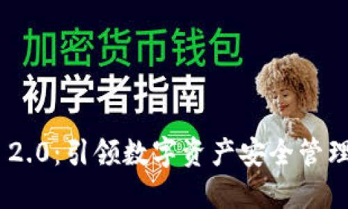 Tokenim 2.0：引领数字资产安全管理的新纪元