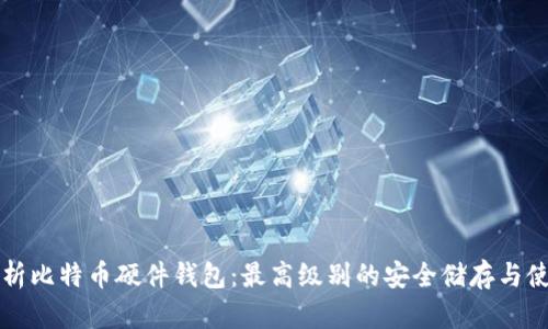 全面解析比特币硬件钱包：最高级别的安全储存与使用指南