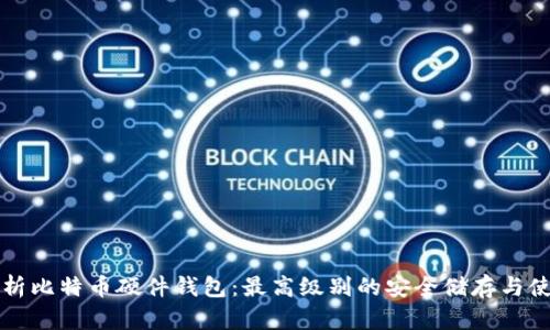 全面解析比特币硬件钱包：最高级别的安全储存与使用指南