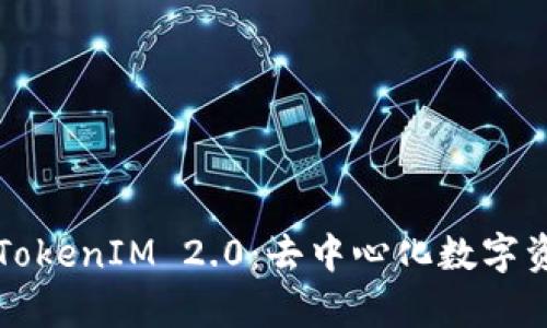 深入解析艾达币TokenIM 2.0：去中心化数字资产管理的新篇章