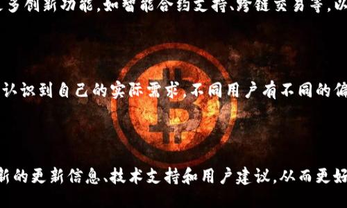   探索 OKB 骷髅头钱包的独特魅力与安全保障 / 

 guanjianci OKB，钱包，骷髅头，数字资产 /guanjianci 

引言：数字资产时代的新选择

在当今迅速发展的数字资产时代，越来越多的人开始关注如何安全地存储和管理他们的虚拟货币。而在众多数字钱包中，OKB骷髅头钱包凭借其独特的设计和安全保障，吸引了大量用户的目光。本文将深入探讨OKB骷髅头钱包的特性、优劣以及使用体验，帮助您更好地理解这款产品的价值和潜力。

一、OKB骷髅头钱包的基本概述

OKB骷髅头钱包是由OKEx平台推出的一款数字资产钱包，旨在为用户提供安全便捷的加密货币存储服务。其独特之处在于结合了酷炫的骷髅头设计与先进的安全技术，使其不仅具备实用性，还带有一定的个性和时尚感。

二、外观设计：骷髅头的个性表达

与传统的钱包设计大相径庭，OKB骷髅头钱包的外观以其前卫的骷髅头图案而著称。这一设计不仅吸引了年轻用户的眼球，也成为其品牌的象征。在这个产品中，设计师巧妙地将街头文化与数字资产结合，形成了一种独特的潮流趋势。无论是在派对上还是休闲聚会中，持有这样一款钱包，都能彰显个性与品位。

三、安全性：保护数字资产的堡垒

在数字资产的世界中，安全性无疑是用户最为关心的问题之一。OKB骷髅头钱包采用了多重安全措施，确保用户的资产能够得到有效保护。例如，钱包支持双重身份验证（2FA），即便手机丢失或被盗，黑客也无法轻易访问用户的资产。此外，钱包内置的冷存储功能，更是为用户提供了额外的安全保障。

四、功能与使用体验

除了外观和安全性能，OKB骷髅头钱包的功能也值得一提。该钱包支持多种主流数字货币的存储与交易，用户可以方便地管理他们的资产。此外，钱包的交易界面设计，即使是初次接触数字货币的新手，也能轻松上手。

五、与社区的互动：推动更多的使用可能性

OKB骷髅头钱包不仅是一个存储工具，更是社区交流的平台。通过社区互动，用户可以获得最新的市场动态、交易策略以及投资建议。此外，OKB还定期举办线上活动和线下交流会，使用户有机会进一步了解数字资产的趋势与变化，从而他们的投资决策。

六、用户反馈与改进

尽管OKB骷髅头钱包受到了许多用户的欢迎，但在使用过程中，用户的反馈也为其改进提供了宝贵的参考。一些用户曾提到，在高峰期交易时出现了延迟的问题。对此，团队已经着手系统性能，致力于提升用户体验的流畅性。

七、未来发展趋势

随着区块链技术的不断革新，数字资产钱包的功能与安全性将面临新的挑战。OKB骷髅头钱包团队正积极布局未来发展，计划引入更多创新功能，如智能合约支持、跨链交易等，以适应市场的变化与用户需求的多样化。

结论：选择与实际需求的平衡

总的来说，OKB骷髅头钱包以其独特的设计、安全性以及良好的用户体验，已成为数字资产管理的不错选择。在选择钱包时，重要的是认识到自己的实际需求，不同用户有不同的偏好与标准。希望通过本篇文章，您能对OKB骷髅头钱包有一个全面的了解，作出适合自己的选择。

附录：获取更多资源

最后，如果您想了解更多关于OKB骷髅头钱包的信息，可以访问其官方网站或加入相关的社区讨论。通过这些渠道，您可以获取到最新的更新信息、技术支持和用户建议，从而更好地利用这一数字资产工具。