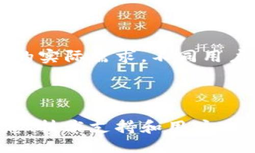   探索 OKB 骷髅头钱包的独特魅力与安全保障 / 

 guanjianci OKB，钱包，骷髅头，数字资产 /guanjianci 

引言：数字资产时代的新选择

在当今迅速发展的数字资产时代，越来越多的人开始关注如何安全地存储和管理他们的虚拟货币。而在众多数字钱包中，OKB骷髅头钱包凭借其独特的设计和安全保障，吸引了大量用户的目光。本文将深入探讨OKB骷髅头钱包的特性、优劣以及使用体验，帮助您更好地理解这款产品的价值和潜力。

一、OKB骷髅头钱包的基本概述

OKB骷髅头钱包是由OKEx平台推出的一款数字资产钱包，旨在为用户提供安全便捷的加密货币存储服务。其独特之处在于结合了酷炫的骷髅头设计与先进的安全技术，使其不仅具备实用性，还带有一定的个性和时尚感。

二、外观设计：骷髅头的个性表达

与传统的钱包设计大相径庭，OKB骷髅头钱包的外观以其前卫的骷髅头图案而著称。这一设计不仅吸引了年轻用户的眼球，也成为其品牌的象征。在这个产品中，设计师巧妙地将街头文化与数字资产结合，形成了一种独特的潮流趋势。无论是在派对上还是休闲聚会中，持有这样一款钱包，都能彰显个性与品位。

三、安全性：保护数字资产的堡垒

在数字资产的世界中，安全性无疑是用户最为关心的问题之一。OKB骷髅头钱包采用了多重安全措施，确保用户的资产能够得到有效保护。例如，钱包支持双重身份验证（2FA），即便手机丢失或被盗，黑客也无法轻易访问用户的资产。此外，钱包内置的冷存储功能，更是为用户提供了额外的安全保障。

四、功能与使用体验

除了外观和安全性能，OKB骷髅头钱包的功能也值得一提。该钱包支持多种主流数字货币的存储与交易，用户可以方便地管理他们的资产。此外，钱包的交易界面设计，即使是初次接触数字货币的新手，也能轻松上手。

五、与社区的互动：推动更多的使用可能性

OKB骷髅头钱包不仅是一个存储工具，更是社区交流的平台。通过社区互动，用户可以获得最新的市场动态、交易策略以及投资建议。此外，OKB还定期举办线上活动和线下交流会，使用户有机会进一步了解数字资产的趋势与变化，从而他们的投资决策。

六、用户反馈与改进

尽管OKB骷髅头钱包受到了许多用户的欢迎，但在使用过程中，用户的反馈也为其改进提供了宝贵的参考。一些用户曾提到，在高峰期交易时出现了延迟的问题。对此，团队已经着手系统性能，致力于提升用户体验的流畅性。

七、未来发展趋势

随着区块链技术的不断革新，数字资产钱包的功能与安全性将面临新的挑战。OKB骷髅头钱包团队正积极布局未来发展，计划引入更多创新功能，如智能合约支持、跨链交易等，以适应市场的变化与用户需求的多样化。

结论：选择与实际需求的平衡

总的来说，OKB骷髅头钱包以其独特的设计、安全性以及良好的用户体验，已成为数字资产管理的不错选择。在选择钱包时，重要的是认识到自己的实际需求，不同用户有不同的偏好与标准。希望通过本篇文章，您能对OKB骷髅头钱包有一个全面的了解，作出适合自己的选择。

附录：获取更多资源

最后，如果您想了解更多关于OKB骷髅头钱包的信息，可以访问其官方网站或加入相关的社区讨论。通过这些渠道，您可以获取到最新的更新信息、技术支持和用户建议，从而更好地利用这一数字资产工具。