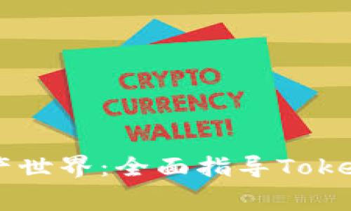 轻松一步走进数字资产世界：全面指导Token钱包免费注册与下载