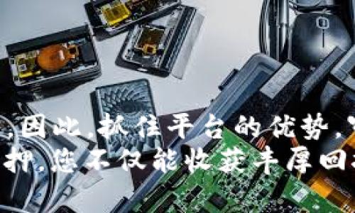 在 Tokenim 2.0 平台上进行质押挖矿的全面指南

质押挖矿, Tokenim 2.0, 加密货币, 投资策略/guanjianci

引言：理解质押挖矿的概念
随着区块链技术的不断演进，质押挖矿作为一种新兴的加密货币获取方式，逐渐引起了广大投资者的关注。特别是在 Tokenim 2.0 平台上，其独特的质押机制为用户提供了全新的获利机会。质押挖矿不仅体现了用户对网络安全的贡献，也为投资者创造了一种低门槛参与加密市场的方式。

Tokenim 2.0 平台简介
Tokenim 2.0 是一个集成了多种加密资产管理和交易功能的平台。它通过提升用户体验和提供一系列创新功能，吸引了大量用户。该平台特别重视去中心化和用户自我管理，确保用户能够更好地控制自己的资产。在这个平台上，用户不仅可以进行交易，还可以参与质押挖矿，享受优厚的回报。

质押挖矿的工作原理
质押挖矿的基本原理是用户将持有的加密货币锁定在特定合约中，以支持网络的运行和安全。作为回报，用户会根据其质押的资产数量和时间获得新生成的代币。质押的过程不仅帮助网络维护安全，也提升了整个区块链生态的稳定性。在 Tokenim 2.0 中，用户只需选择他们想要质押的资产，指定质押时间，便能轻松参与。

如何在 Tokenim 2.0 上进行质押挖矿
如果您对在 Tokenim 2.0 平台上进行质押挖矿感兴趣，以下是详细步骤：

ol
listrong注册账户：/strong首先，访问 Tokenim 2.0 官方网站，点击“注册”并填写相关信息。在完成身份验证后，您将获得账户访问权限。/li
listrong购买代币：/strong登录后，您可以通过法币或其他加密资产购买您想要质押的代币。平台提供多种交易对，方便用户进行购买。/li
listrong选择质押方式：/strong在“质押”部分中，您可以看到可质押的代币列表以及相应的年化收益率。根据个人需求选择适合的资产。/li
listrong确认质押：/strong在选择完资产后，确认质押金额和质押时间。系统将为您展示预期的收益数据。/li
listrong完成质押：/strong确认信息无误后，点击“质押”进行操作。您的资产将被锁定在质押合约中，您可以随时查看质押状态和收益情况。/li
/ol

质押挖矿的优势
在 Tokenim 2.0 平台上进行质押挖矿有如下几个显著优势：

ul
listrong被动收入：/strong一旦资产质押成功，用户可以坐享收益，无需进行额外操作，轻松获得被动收入。/li
listrong降低风险：/strong相比于传统的交易方式，质押挖矿能够降低市场波动带来的风险，提供更为稳健的投资选择。/li
listrong支持区块链网络：/strong通过质押，用户不仅获得个人利益，还支持了整个网络的安全与稳定，为加密生态贡献力量。/li
listrong灵活性：/strongTokenim 2.0 提供多样的质押选项，用户可以根据自身情况选择合适的质押期限和代币，灵活管理投资。/li
/ul

成功案例分析
看看一些在 Tokenim 2.0 上成功进行质押挖矿的案例，或许能为您提供灵感和参考。
用户A在 Tokenim 2.0 上质押了200个代币，质押周期为6个月，预期年化回报率为12%。在六个月后，他不仅收回了质押的代币，还获得了额外的24个代币作为奖励。更重要的是，随着代币价格的增值，他的投资收益得到了进一步提升。
用户B则采取了更加灵活的策略，在不同的质押选项中进行分散投资。她将部分资产锁定在高收益的选项中，而另一部分则选择较为稳健的模式。经过一年的操作，她的总回报率达到了30%。通过这种方式，她有效分散了风险并获取了稳定的收益。

潜在风险及应对策略
尽管质押挖矿具有诸多优势，但仍存在一定的风险。用户在参与前需要了解障碍，以制定合理的应对策略：

ul
listrong市场波动：/strong加密市场的不确定性可能导致代币价值剧烈波动。建议用户在质押时多根据市场动向和项目趋势作出判断，不盲目跟风。/li
listrong锁定期限制：/strong质押期间，资产通常会被锁定，无法随意解冻。用户应根据自身流动性需求务必选择合适的质押限期。/li
listrong项目风险：/strong不同的质押项目可能存在技术风险或项目破产风险。用户在投资前要详细调研项目背景与发展趋势。/li
listrong收益波动：/strong质押收益可能随市场情况波动，用户应保持耐心，理性看待短期波动的影响。/li
/ul

结语：踏上质押挖矿之旅
Tokenim 2.0 上的质押挖矿为投资者提供了极具吸引力的收益机会。用户只需通过简单的步骤即可参与这一前沿的金融活动，享受稳定的被动收入。因此，抓住平台的优势，审慎评估风险，并制定适合自己的投资策略，将能够在这个快速发展的加密市场中占据一席之地。
无论您是刚刚步入加密世界的新手，还是希望多样化投资组合的老手，质押挖矿都为您提供了一个值得探索的机会。通过在 Tokenim 2.0 上进行质押，您不仅能收获丰厚回报，也能够积极参与区块链技术的发展，探索更广阔的投资前景。让我们一起踏上这条充满可能性的质押挖矿之旅吧！