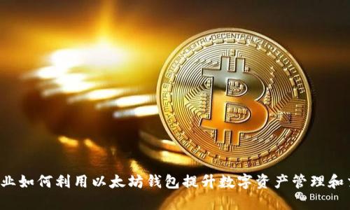 jiaoti企业如何利用以太坊钱包提升数字资产管理和交易效率