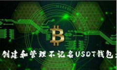 如何安全创建和管理不记名USDT钱包：完整指南