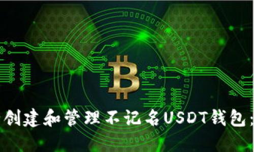 如何安全创建和管理不记名USDT钱包：完整指南