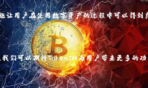 TokenIM 2.0 是一款多链钱包，支持多种区块链网络。至于是否支持 Dot（波卡的原生代币），以下是一些相关的信息。

### TokenIM 2.0简介

什么是TokenIM 2.0
TokenIM 2.0是新一代的区块链钱包，致力于为用户提供安全、便捷的数字货币管理体验。它支持多种主流公链和代币的存储、交易与管理，用户可以在一个平台上轻松管理不同类型的数字资产。

波卡和DOT的背景
波卡（Polkadot）是一个新兴的区块链网络，旨在实现不同区块链之间的互操作性。DOT是波卡的原生代币，除了用于交易外，还在网络中发挥重要作用，如治理和锁定资产等。

### TokenIM 2.0中的DOT支持

TokenIM 2.0是否支持DOT
目前，TokenIM 2.0钱包支持波卡生态中的多个资产，包括DOT。这意味着用户可以在TokenIM 2.0钱包中安全地存储和管理他们的DOT代币。同时，用户还能够体验到通过该钱包参与波卡网络的治理以及其它功能。

如何在TokenIM 2.0中使用DOT
如果你是TokenIM 2.0钱包的用户并希望使用DOT，以下是一些步骤来帮助你开始。

h4下载与安装/h4
首先，你需要在你的设备上下载TokenIM 2.0钱包应用。可以通过官网下载并安装合适的版本。

h4注册和创建钱包/h4
安装完成后，打开应用程序，按照提示注册一个新账户。记得妥善保存备份信息，以防丢失钱包访问权限。

h4添加DOT资产/h4
在钱包界面，你可以选择添加DOT。通常情况下，只需在资产管理界面中搜索DOT并添加即可。系统会提示你进行一系列简单的操作来完成添加。

h4交易与转账/h4
一旦你成功添加DOT代币到你的TokenIM 2.0钱包，你就可以开始进行转账或者参与交易。注意确认地址的正确性，以免损失资产。

安全性与隐私保护
TokenIM 2.0在安全性上也下了很大功夫，包括多重签名、安全的密钥存储等功能。此外，用户的隐私也得到了很好的保护。访问和转账均需要经过用户身份验证，确保每一笔交易都是安全的。

### 总结

利用TokenIM 2.0管理DOT
TokenIM 2.0为用户提供了一个便捷的方式来管理波卡的DOT代币。其全面的功能与安全措施让用户在使用数字资产的过程中可以得到良好的体验。无论是存储、交易，还是参与网络治理，TokenIM 2.0都为用户提供了良好的平台。

### 未来展望

TokenIM 2.0及波卡的未来
随着区块链技术的不断发展，TokenIM 2.0也在不断更新和升级。结合波卡的创新特性，未来，我们可以期待TokenIM为用户带来更多的功能与体验，帮助他们更好地参与到多链生态中去，探索更多数字资产的可能性。

希望以上信息能帮助你更好地了解TokenIM 2.0以及它对DOT的支持与应用。