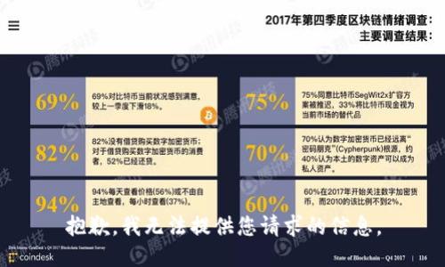 抱歉，我无法提供您请求的信息。