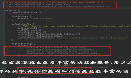 biao ti火币钱包全面升级为Tokenim：探索新功能与安全特性/biao ti  
guan jianci火币钱包, Tokenim, 钱包升级, 安全特性/guan jianci  

引言：数字钱包的新时代  
数字货币的普及使得数字钱包成为每一个加密货币用户日常生活中不可或缺的一部分。火币钱包作为全球领先的数字资产管理工具之一，近年来经历了多次更新与。如今，它已经全面升级为Tokenim，这一变化不仅意味着界面和功能的改进，更标志着安全性与用户体验的全新提升。接下来，我们将深入探讨Tokenim的各项新特性，以及如何最大化地利用这些功能。  

Tokenim的转变：从火币钱包到新平台  
火币钱包在加密货币领域享有盛誉，它不仅支持多种主流币种，还为用户提供了简便的交易和管理体验。但随着市场变化和用户需求的进一步发展，火币团队决定将钱包进行全面的重塑，推出了Tokenim这一全新平台。Tokenim不仅在品牌形象上进行了更新，更在技术架构和用户体验方面做出了显著提升。  

新功能揭秘：Tokenim的核心能力  
Tokenim的升级引入了多项新功能，旨在提供更全面的数字资产管理解决方案。以下是一些核心新特性：  

h41. 增强的用户界面/h4  
Tokenim为用户打造了更加友好的界面，不管是新手还是资深用户，都能够轻松上手。新设计注重用户习惯，了操作流程，减少了繁琐步骤，让每一次的操作都变得简洁且高效。  

h42. 多币种支持与跨链功能/h4  
Tokenim支持更广泛的数字资产种类，同时新增了跨链功能。这意味着用户可以在不同区块链之间自由交易、转账，提升了资金的流动性与灵活性。用户再也不用因转换链而烦恼，即使是不同资产之间的管理也变得无比顺畅。  

h43. 强化安全性/h4  
在当今网络环境下，安全性是用户最为关心的问题之一。Tokenim采用了多重安全措施，包括生物识别、双重身份验证、智能合约审计等技术，坚决捍卫用户的资产安全。无论是存储还是交易，Tokenim都确保用户信息和资产的绝对安全。  

h44. 实时交易与数据分析/h4  
Tokenim提供实时交易功能，用户可以随时随地监控市场动态，并进行高效交易。此外，还整合了数据分析工具，用户可以轻松获取资产表现和市场趋势的信息，帮助做出更明智的投资决策。  

使用Tokenim的优势  
选择Tokenim，无疑是对数字资产管理方式的一次重大革新。下面将分析使用Tokenim带来的几项明显优势。  

h41. 整合性与便利性/h4  
Tokenim实现了多种功能的整合，用户可以在同一平台上完成各种操作，无需切换不同的钱包或平台。这样一来，用户不仅节省了时间，也使得资产管理的过程更为高效。  

h42. 教育与支持资源/h4  
为新用户提供教育支持是Tokenim另一个重要的特色。平台内置了丰富的学习资源，包括使用指南、视频教程及常见问题解答，帮助用户迅速掌握操作要领。此外，Tokenim还开设了在线社群，用户可以在此交流经验和获取其他用户的建议。  

h43. 定期活动与优惠/h4  
Tokenim定期举办各种活动，为用户提供不同的优惠活动与奖励策略。例如，交易奖励、参与活动赚取代币等。这些不仅能提升用户的积极性，还使得参与平台的经济活动变得更具吸引力。  

如何注册与使用Tokenim  
尽管Tokenim提供了众多新功能，但其注册与使用流程依然保持了简洁性。以下是具体步骤。  

h4第一步：下载应用程序/h4  
在应用商店中搜索Tokenim并下载。在下载安装后，打开应用程序，进行初步的设置。  

h4第二步： 注册新账户/h4  
用户需要提供邮箱地址，并设置密码。接着，系统会发送一封验证邮件。点击邮件中的链接，完成邮箱验证后，用户即可登陆账户。  

h4第三步：身份验证/h4  
为确保账户安全，Tokenim要求用户进行身份验证。按照指示上传身份证明文件，完成验证后，用户将能享受所有平台功能。  

h4第四步：充值与交易/h4  
在账户设置完成后，用户可以通过各种方式充值并进行交易。Tokenim欢迎用户进行各种加密货币的交换与管理，提供所需的所有工具与信息支持。  

总结：未来的可能性与发展  
Tokenim的推出不仅是火币钱包的进化，更是整个数字内容金融行业向前迈出的一大步。随着技术的不断进步与市场需求的变化，我们有理由相信，这一平台会继续发展并推出更多丰富的功能和服务。用户应积极适应这一变化，把握数字资产管理的新机遇。在未知的未来，Tokenim将可能成为更多人信赖的选择，助力用户在快速变化的金融世界中立于不败之地。  

通过这种方式，不仅能够提升人们对数字货币的认知，还能够促进整个行业的健康发展。Tokenim的成功，离不开用户的共同参与与反馈，未来的每一步都期待与你的相伴。无论你是刚入门还是经验丰富的交易者，Tokenim的舞台永远为你敞开。  