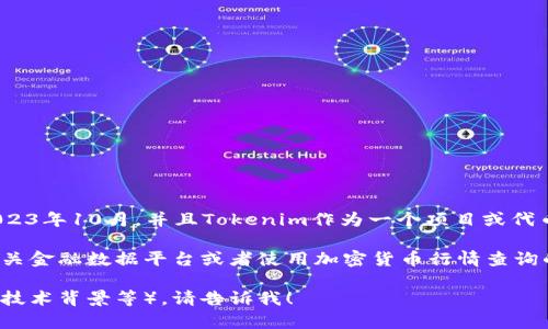 关于Tokenim的价格信息，我无法直接提供实时数据，因为我的信息截至到2023年10月，并且Tokenim作为一个项目或代币的价格会受到市场供求、投资者情绪以及其他因素的影响，可能会频繁变化。

如果您需要了解当前Tokenim的价格，建议您访问加密货币交易所的网站、相关金融数据平台或者使用加密货币行情查询的应用程序，这些地方通常可以提供最新的价格信息。

如果您对Tokenim有更多的具体问题或需要有关它的详细信息（如应用场景、技术背景等），请告诉我！