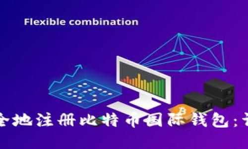 如何安全地注册比特币国际钱包：详细指南