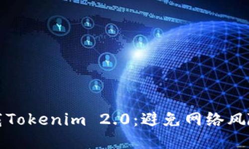 如何安全下载Tokenim 2.0：避免网络风险的全面指南