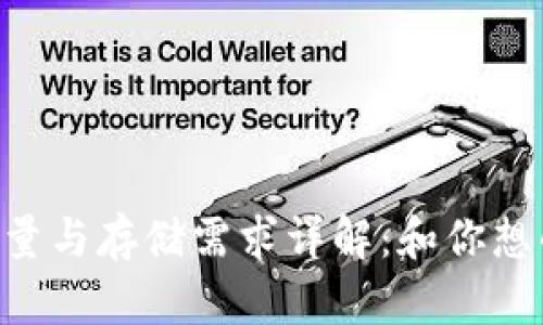 : USDT钱包容量与存储需求详解：和你想的有什么不同？