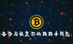 如何安全备份与恢复你的狗狗币钱包：详尽指南