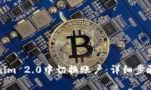 如何在Tokenim 2.0中切换账户：详细步骤与注意事项