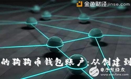 如何安全管理你的狗狗币钱包账户：从创建到交易的全面指南