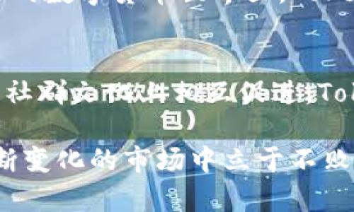   了解Tokenim挖矿的限制与替代方案：一步步解析如何参与区块链挖矿/  
 guanjianci Tokenim, 挖矿, 区块链, 数字货币/ guanjianci 

引言：区块链挖矿的概念与Tokenim的特点
在数字货币迅速发展的今天，挖矿已成为许多投资者与技术爱好者关注的焦点。挖矿不仅是创造新币的方式，还是区块链网络运作的基础。Tokenim作为一款新兴的数字货币，其发行与运作方式引起了广泛讨论。不少用户希望通过直接挖矿获取Tokenim，但现实却是，Tokenim的地址并不能直接进行挖矿。

Tokenim平台的结构与功能
Tokenim作为一个新型区块链平台，致力于提供高效、安全的交易环境。其背后的技术架构复杂，涉及多种算法与协议的应用。与其他数字货币相比，Tokenim采取了特定的共识机制，使得其挖矿方式有所不同。这种机制旨在提高网络的稳定性与安全性，但也意味着用户无法通过传统的挖矿方式直接获取Tokenim资产。

理解为什么Tokenim不能直接挖矿
在深入了解Tokenim的挖矿机制之前，我们首先要明白，许多区块链项目设计了不同的发行策略，以控制币量与市场流动性。Tokenim之所以禁止用户直接挖矿，主要是为了避免算力攻击，同时保护网络的真实性与经济结构。通过这种方式，Tokenim可以确保分配的公平性，降低市场波动性。

挖矿与Tokenim的关系：如何参与Tokenim生态
尽管单纯的挖矿方式不可行，但用户依然可以通过其他途径参与Tokenim的生态系统。具体而言，用户可以通过购买、交易以及参与去中心化金融（DeFi）项目等方法，间接获取Tokenim。此外，Tokenim还提供了一系列的奖励机制，如参与社区治理、提供流动性等方式，用户可以通过这些活动获得Tokenim的奖励。

替代挖矿的有效策略
对于希望获得Tokenim的用户来说，了解替代挖矿的策略至关重要。以下是一些有效的方式：

ul
    listrong交易购买：/strong在各大交易所直接购买Tokenim是获得其资产的最直接方式。这通常需要用户在交易所开立账户，并完成KYC（身份验证）手续。/li
    listrong参与流动性挖矿：/strong用户可以将Tokenim与其他数字货币提供流动性，获得相应的收益。这种方式既能支持Tokenim生态发展，又能获得相应的Tokenim作为回报。/li
    listrong参与DeFi项目：/strongTokenim可能会与现有的DeFi项目合作，用户可以通过参与这些项目获取Tokenim，或是在特定的活动中赢取奖励。/li
    listrong社区参与：/strong加入Tokenim的社区，参与治理投票或社区活动，可能会带来额外的Tokenim奖励。/li
/ul

全球区块链挖矿现状与Tokenim的未来
在全球范围内，区块链挖矿的格局正在不断变化。由于传统的挖矿方式需要大量的硬件资源与电力支持，很多用户向更环保、更高效的方式转型。Tokenim在设计时已经考虑到这一趋势，以确保其生态系统的可持续性。从未来的角度来看，Tokenim可能会探索新的激励机制与合作方式，让更多用户能够以多样化的方式参与其中。

总结与展望
尽管Tokenim无法通过传统挖矿方式获取，但用户依然有许多参与的途径。这不仅仅是一种经济行为，更是对区块链技术与数字货币未来的期待。在充满挑战与机遇的数字货币世界里，Tokenim正在以其独特的方式推动行业的发展。希望通过本文的介绍，能够帮助用户更好地理解Tokenim，并找到适合自己的参与方式。

与Tokenim相关的文化与技术背景
虽然区块链技术的起源可以追溯到比特币的诞生，但如今的数字货币世界已经发展出多样化的文化与技术背景。各个项目间不仅存在技术层面的竞争，也在理念与社群文化上相互促进。Tokenim的出现，不仅是技术的进步，更是人们对数字经济未来的探索。在这条道路上，任何一个参与者都可能成为推动者，与Tokenim一道，为区块链的未来贡献力量。

最后，持续学习与适应才是参与数字货币市场的关键。无论是挖矿、投资，还是参与社区治理，用户都需要保持敏锐的洞察力，不断更新自己的知识与技能，才能在不断变化的市场中立于不败之地。希望大家能在Tokenim这一旅程中与更多志同道合的人共鸣，一同迎接数字经济的美好未来。