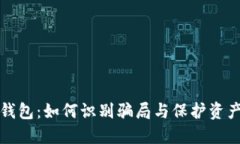 揭秘比特币钱包：如何识别骗局与保护资产的全