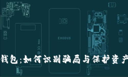 揭秘比特币钱包：如何识别骗局与保护资产的全面指南