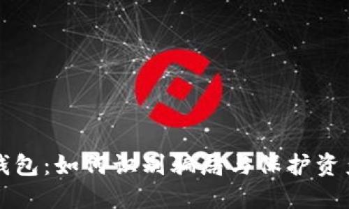 揭秘比特币钱包：如何识别骗局与保护资产的全面指南