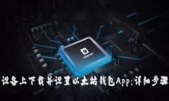 如何在苹果设备上下载并设置以太坊钱包App：详