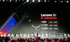 全面指南：如何安全下载和使用Token.im钱包