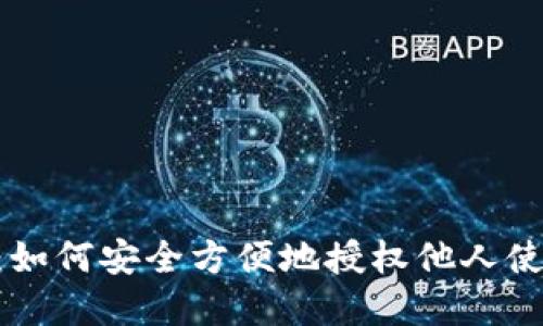 : 探索Tokenim：如何安全方便地授权他人使用您的数字资产