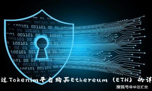 如何通过Tokenim平台购买Ethereum (ETH) 的详细指南