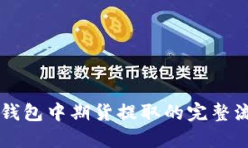 以太坊钱包中期货提取的完整流程指南