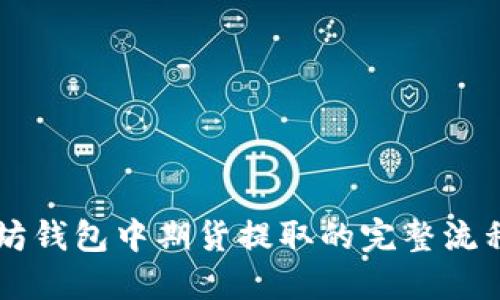 以太坊钱包中期货提取的完整流程指南