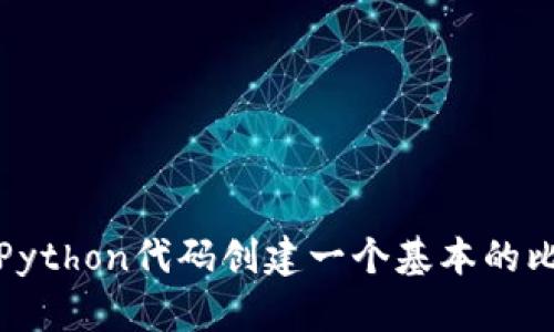 如何使用Python代码创建一个基本的比特币钱包