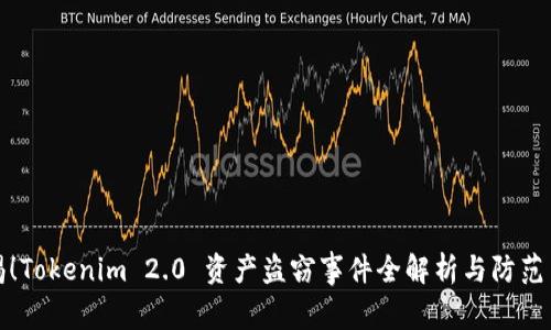 警惕！Tokenim 2.0 资产盗窃事件全解析与防范策略