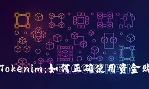 深入解析Tokenim：如何正确使用资金购买与投资