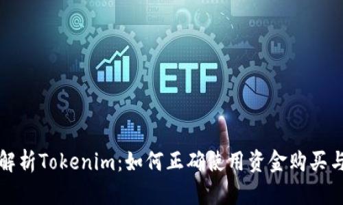 深入解析Tokenim：如何正确使用资金购买与投资