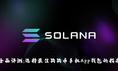 全面评测：选择最佳狗狗币手机App钱包的指南
