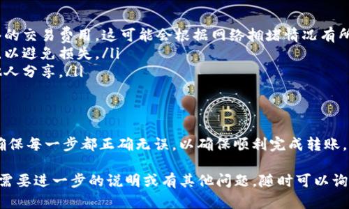 将ETH转入Tokenim 2.0的过程可以分为几个简单的步骤。下面是详细的指南，帮助你理解如何完成这一操作。

第一步：准备钱包
在进行任何转账之前，请确保你拥有一个支持ETH和Tokenim 2.0的数字货币钱包。常用的钱包包括MetaMask、Trust Wallet等。确保你的钱包已连接到正确的网络（通常是以太坊主网）。

第二步：获取Tokenim 2.0的合约地址
要将ETH转换为Tokenim 2.0，你需要首先获取Tokenim 2.0的合约地址。这可以在Tokenim的官方网站或者社区媒体平台上找到。确保你获取的是官方地址，避免被钓鱼网站欺骗。

第三步：连接你的钱包
打开你的钱包应用，将其连接到支持Tokenim 2.0的平台。大多数情况下，只需找到“连接钱包”选项，选择你的钱包类型，并按照提示登录即可。

第四步：选择转账类型
在平台的界面上，你应该能够看到兑换或转账的选项。选择“从ETH转入Tokenim 2.0”。在此步骤，你通常需要输入你想要转入的ETH数量，并确保了解相关的交易费用。

第五步：输入合约地址
在你选择的界面中，输入Tokenim 2.0的合约地址，确保没有输入错误。建议复制粘贴，以避免手动输入可能导致的错误。

第六步：确认交易
在确认你输入的信息后，提交交易请求。系统可能会提示你确认交易费用和预计完成时间。仔细检查所有信息是否正确，然后点击“确认”按钮。

第七步：等待确认
提交后，交易可能需要一些时间才能得到确认。你可以在钱包界面查看交易状态，等待其被区块链网络确认。可以使用以太坊区块浏览器（如Etherscan）来追踪交易状态。

第八步：检查Tokenim 2.0余额
交易确认后，回到你的钱包，查看Tokenim 2.0的余额。如果一切正常，你应该能够看到你转入的Tokenim 2.0数量。

注意事项
在转账过程中，有一些细节需要特别注意：
ul
    listrong交易费用：/strong在进行转账时，别忘了考虑以太坊网络的交易费用。这可能会根据网络拥堵情况有所不同。/li
    listrong合约地址确认：/strong确保你输入的合约地址是正确的，以避免损失。/li
    listrong安全性：/strong保持你的私钥和助记词的安全，避免与他人分享。/li
/ul

总结
FX将ETH转入Tokenim 2.0的过程虽然简单，但仍需小心谨慎。请务必确保每一步都正确无误，以确保顺利完成转账。如有疑问，建议参考官方文档或社区论坛，以获得更多的帮助和指导。

希望这些信息能帮助你顺利完成ETH到Tokenim 2.0的转账操作！如果需要进一步的说明或有其他问题，随时可以询问。
