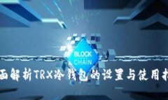 全面解析TRX冷钱包的设置与使用指南