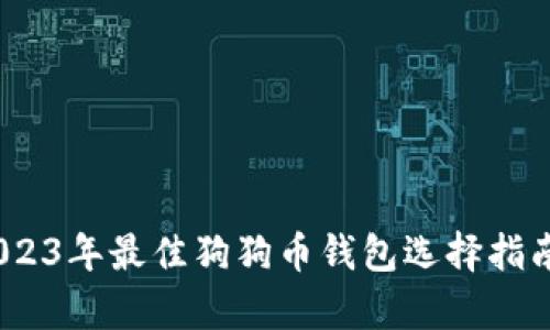 评测：2023年最佳狗狗币钱包选择指南与分析