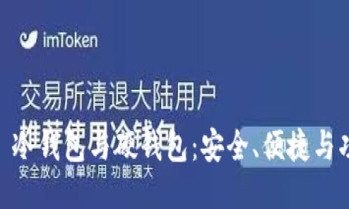 探索 Tokenim 冷钱包与硬钱包：安全、便捷与功能的深度对比