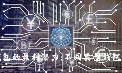 探索比特币钱包的盈利潜力：不同类型钱包的应用与价值